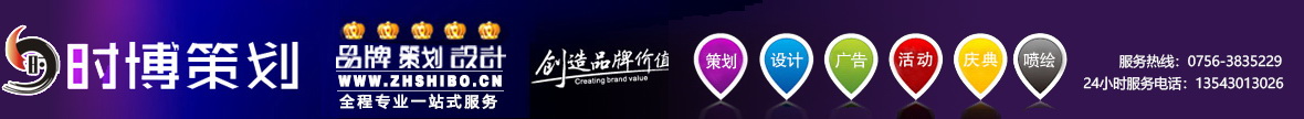 珠海时博企业策划有限公司-珠海广告公司|珠海活动策划公司｜设计公司｜珠海广告制作公司|珠海画册设计|珠海开业庆典公司|珠海会议庆典礼仪公司|品牌策划与活动庆典策划整合型策划机构